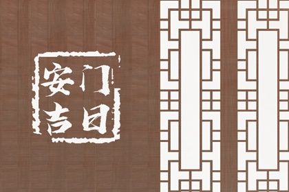 2029年12月20日安门黄历查询 2029年12月20日安门黄历查询