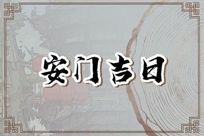 2032年12月22日安门黄历查询