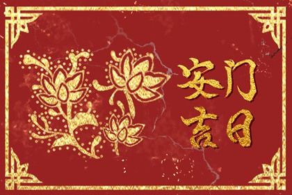 农历二〇二九年十月初十黄历不适宜安门吗,安门好日子有哪些