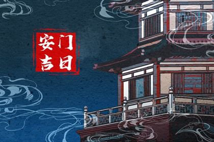 今天万年历2028年06月29日安门的好日子,安门吉日
