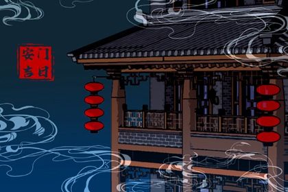 2029年12月19日安门黄历查询 2029年12月19日安门黄历查询