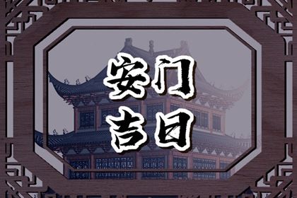 2032年07月19日安门黄历查询 2032年07月19日安门黄历查询