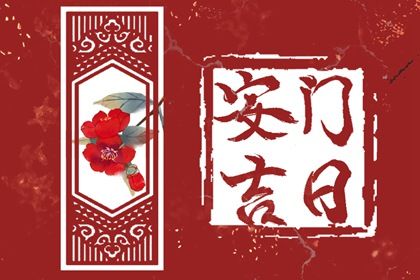 2032年10月14日安门黄历查询 2032年10月14日安门黄历查询