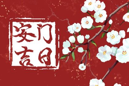 2027年11月18日不适合装门吗,安门吉日查询