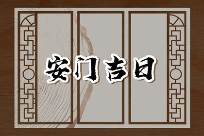 今天2028年01月07日换门老黄历不推荐吗,农历二〇二七年腊月十一安门日子