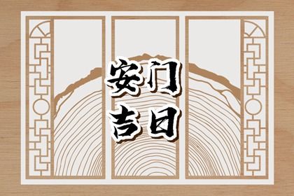 农历二〇三一年五月廿六黄历安装大门不适合吗,这天安门合适吗