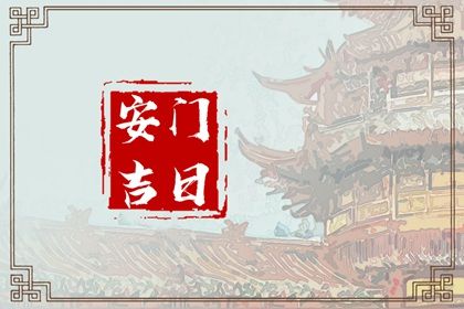 2030年04月01日安门黄历查询 2030年04月01日安门黄历查询