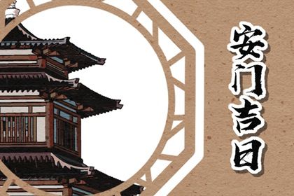 农历二〇三〇年九月十九黄历不推荐门户安装吗,安门好日子查询