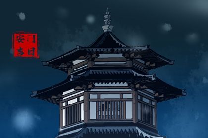 今日农历二〇二六年二月二十黄历安门不推荐吗,安门吉日