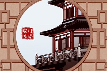 农历二〇三〇年十月初十黄历安门不适合吗,安门吉日查询