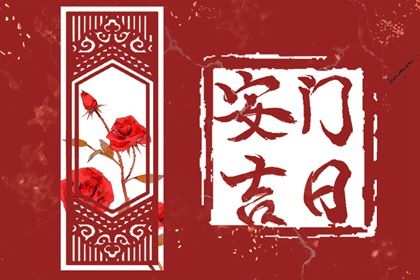 今天万年历2028年12月08日安装大门吉日,安门好日子查询