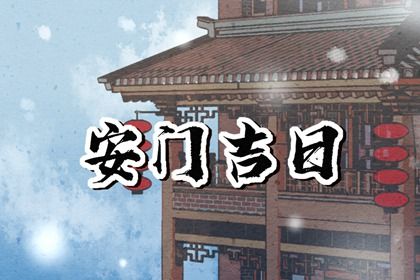 今天万年历2027年06月21日安装大门吉日,安门好日子查询