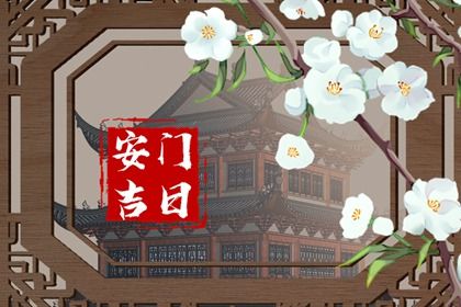 今天2032年09月15日装门老黄历不适宜吗,农历二〇三二年八月十一安门日子