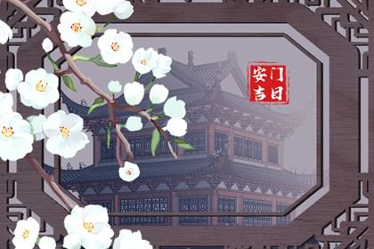 2032年10月27日安门黄历查询 2032年10月27日安门黄历查询