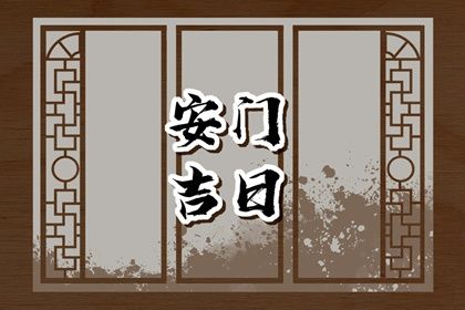 农历二〇三一年三月初七黄历不适宜换门吗,安门好日子查询
