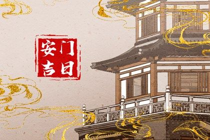 2026年05月29日不适宜安装新门吗,这天安门合适吗