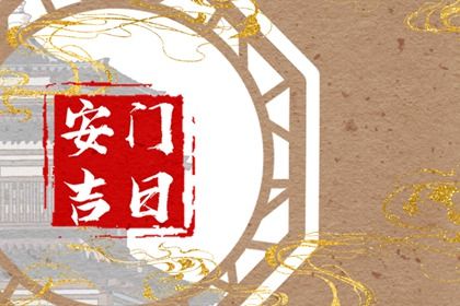 2028年12月11日安门黄历查询