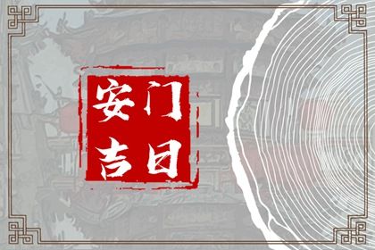 农历二〇三二年六月初三黄历不适宜安装新门吗,安门好日子有哪些