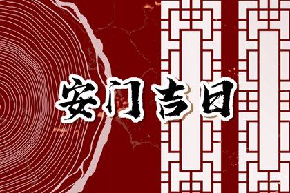 今天万年历2032年12月12日安装大门吉日,安门好日子查询