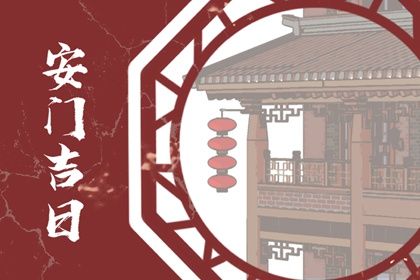 2028年12月31日不推荐门户安装吗,安门吉日查询