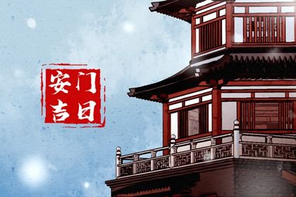 2029年01月26日安门黄历查询