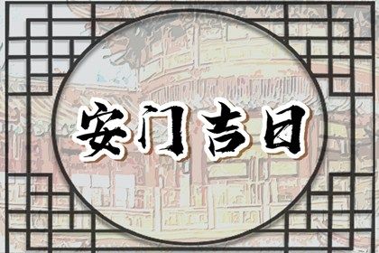 农历二〇二八年闰五月初三黄历不适宜装门吗,安门好日子有哪些
