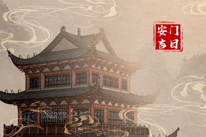 今日农历二〇三三年四月十七黄历安门不推荐吗,安门吉日