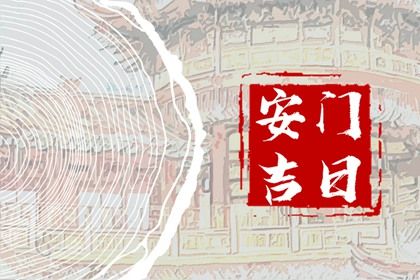 2026年10月01日安门黄历查询