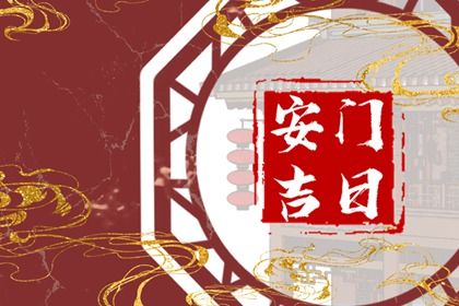 农历二〇三〇年正月十五黄历不推荐安装新门吗,安门好日子查询