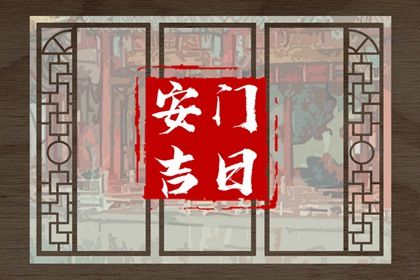 2030年06月25日不适合门户安装吗,安门吉日查询