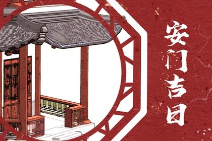 2032年11月15日安门宜忌解析：适合理发与会亲友，移徙不宜