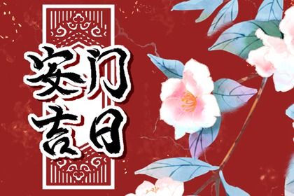 农历二〇二九年八月初九黄历不适宜装门吗,安门好日子有哪些