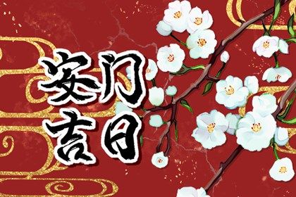 2031年04月24日安门黄历查询