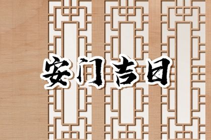 农历二〇二八年闰五月十三黄历不推荐门户安装吗,安门好日子有哪些