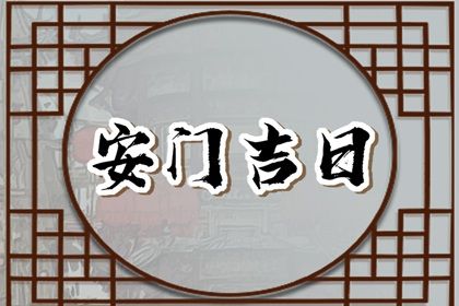 农历二〇二七年四月十六黄历不适宜换门吗,安门好日子查询