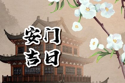 今日万年历2032年07月11日换门吉日,安门好日子查询