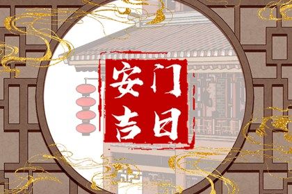 今天万年历2027年03月07日门户安装的好日子,安门吉日