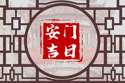 农历二〇二九年二月十二黄历不适合安装大门吗,安门好日子查询