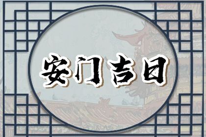 今日2029年10月03日换门老黄历不推荐吗,农历二〇二九年八月廿六安门日子
