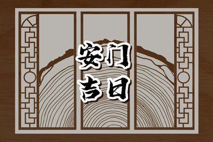 2031年06月29日老黄历适合换门吗