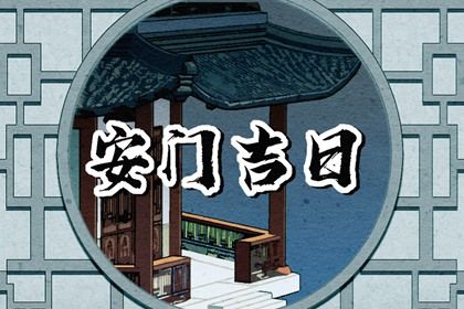 农历二〇二八年五月初三黄历不适合换门吗,安门好日子有哪些