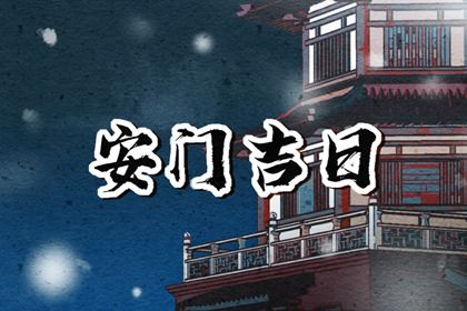 今天农历二〇二九年正月初十黄历门户安装不推荐吗,安门吉日