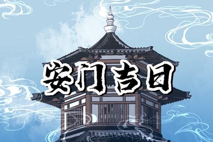 2028年10月08日安门黄历查询