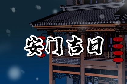 2030年03月18日老黄历适合门户安装吗