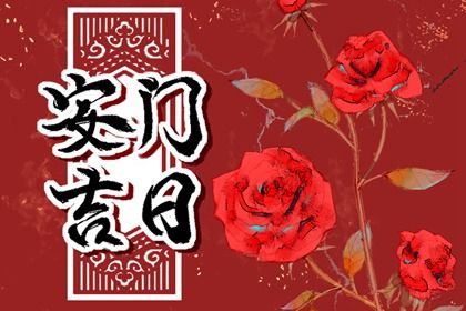 2028年11月22日安门黄历查询 2028年11月22日安门黄历查询