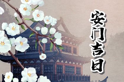 农历二〇二八年冬月十五黄历安装大门不适宜吗,这天安门合适吗
