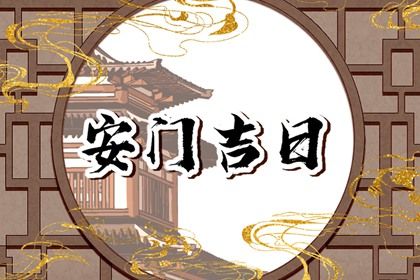 今天万年历2026年05月10日安装大门吉日,安门好日子查询