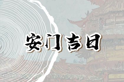 今天2030年01月30日装门老黄历不适宜吗,农历二〇二九年腊月廿七安门日子