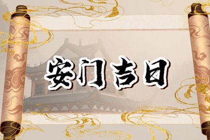 2030年1月31日安门吉日解析：适宜活动与禁忌事项一览