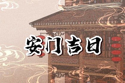 2033年02月11日安门黄历查询 2033年02月11日安门黄历查询